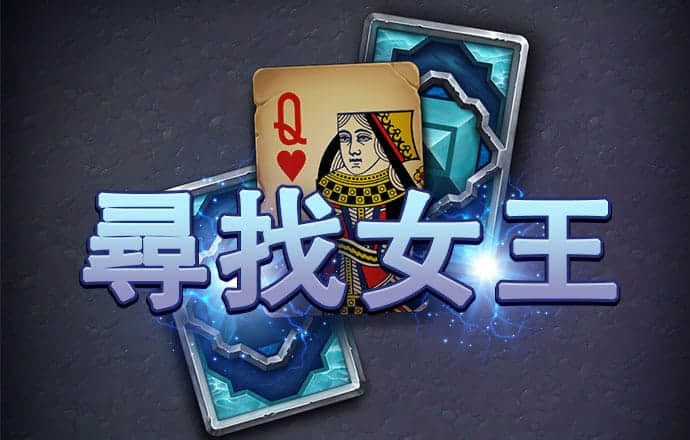 pg赏金女王下载通道
